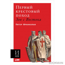 Первый крестовый поход: Зов с Востока (мягкая обложка)