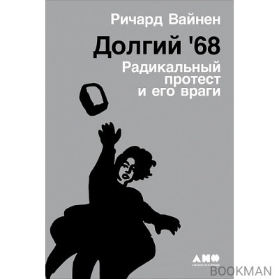 Долгий '68