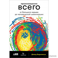 Происхождение всего: от Большого взрыва до человеческой цивилизации
