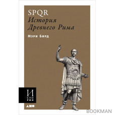 SPQR. История Древнего Рима (мягкая обложка)