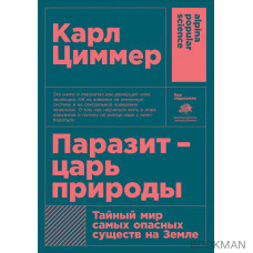 Паразит — царь природы: Тайный мир самых опасных существ на Земле (покет формат)