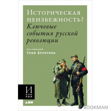 Историческая неизбежность?