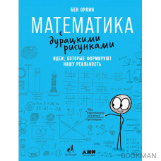 Математика с дурацкими рисунками: Идеи, которые формируют нашу реальность