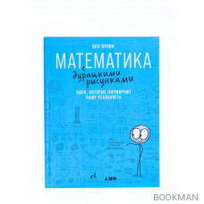 Математика с дурацкими рисунками: Идеи, которые формируют нашу реальность