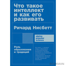 Что такое интеллект и как его развивать: Роль образования и традиций (покет формат)