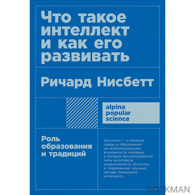 Что такое интеллект и как его развивать: Роль образования и традиций (покет формат)