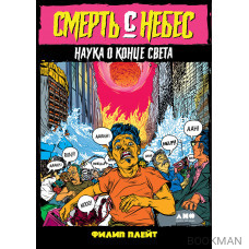 Смерть с небес