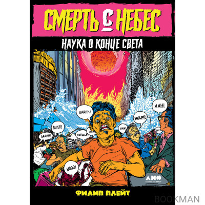 Смерть с небес