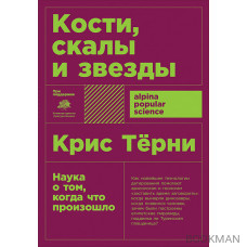 Кости, скалы и звезды: Наука о том, когда что произошло (покет формат)