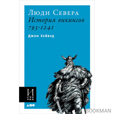 Люди Севера: История викингов. 793-1241 (мягкая обложка)