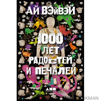 1000 лет радостей и печалей