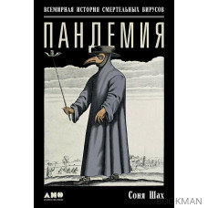 Пандемия: Всемирная история смертельных инфекций