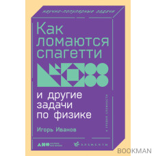 Как ломаются спагетти и другие задачи по физике