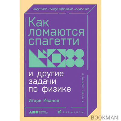 Как ломаются спагетти и другие задачи по физике