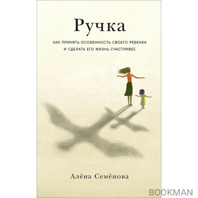 Ручка: Как принять особенность своего ребенка и сделать его жизнь счастливее