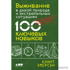 Выживание в дикой природе и экстремальных ситуациях по методике спецслужб