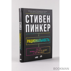 Рациональность: Что это, почему нам ее не хватает и чем она важна