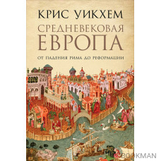 Средневековая Европа: От падения Рима до Реформации