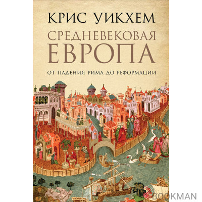 Средневековая Европа: От падения Рима до Реформации