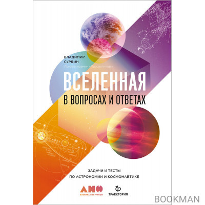 Вселенная в вопросах и ответах. Задачи и тесты по астрономии и космонавтике