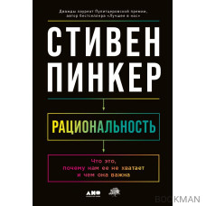 Рациональность: Что это, почему нам ее не хватает и чем она важна