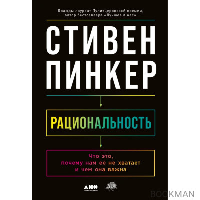 Рациональность: Что это, почему нам ее не хватает и чем она важна