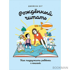 Рожденный читать: Как подружить ребенка с книгой