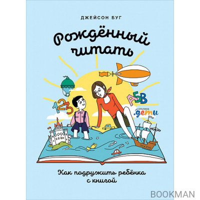 Рожденный читать: Как подружить ребенка с книгой