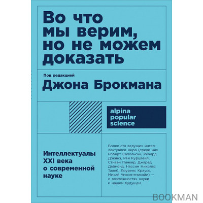 Во что мы верим, но не можем доказать