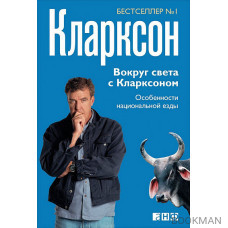 Вокруг света с Кларксоном