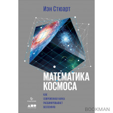 Математика космоса: Как современная наука расшифровывает Вселенную