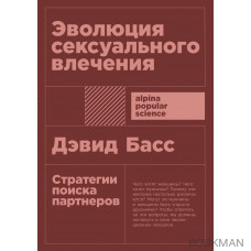 Эволюция сексуального влечения