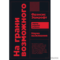 На грани возможного: Наука выживания (покет формат)