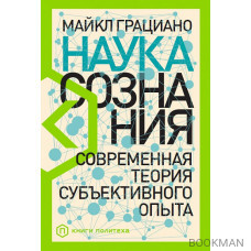 Наука сознания