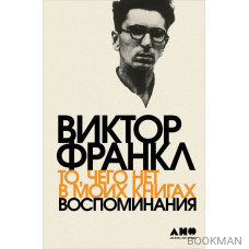 То, чего нет в моих книгах