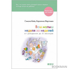 Ваш малыш неделя за неделей: От рождения до 6 месяцев