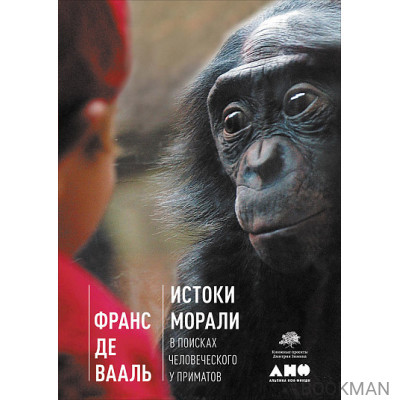 Истоки морали: В поисках человеческого у приматов