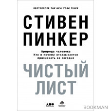 Чистый лист. Природа человека: кто и почему отказывается признавать ее сегодня