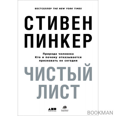 Чистый лист. Природа человека: кто и почему отказывается признавать ее сегодня