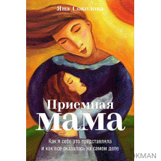 Приемная мама: Как я себе это представляла и как все оказалось на самом деле