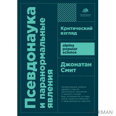 Псевдонаука и паранормальные явления: Критический взгляд (покет формат)