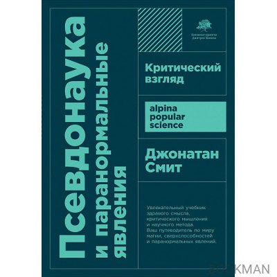 Псевдонаука и паранормальные явления: Критический взгляд (покет формат)