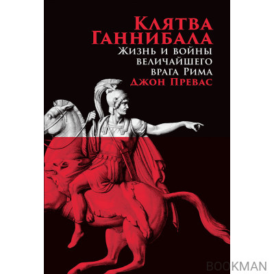 Клятва Ганнибала: Жизнь и войны величайшего врага Рима