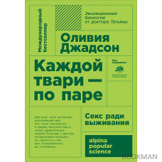 Каждой твари — по паре: Секс ради выживания (покет формат)