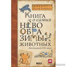 Книга о самых невообразимых животных