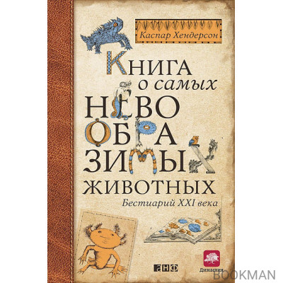 Книга о самых невообразимых животных