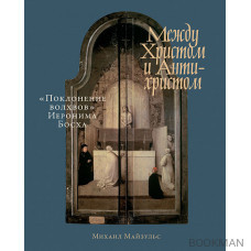 Между Христом и Антихристом. «Поклонение волхвов» Иеронима Босха