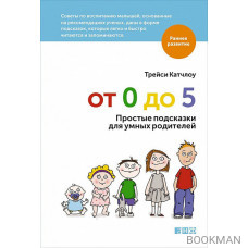 От 0 до 5: Простые подсказки для умных родителей