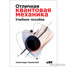 Отличная квантовая механика (2 тома)