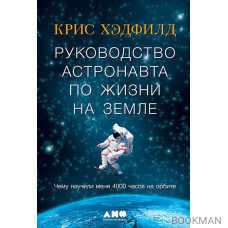 Руководство астронавта по жизни на Земле